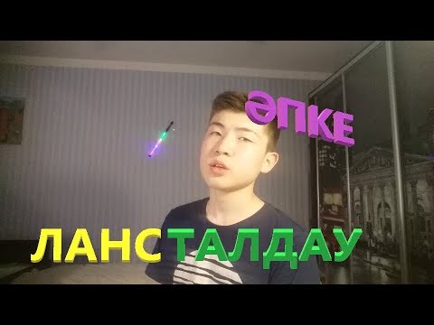 Видео: "Әпке" драмасының ЛансТалдауы