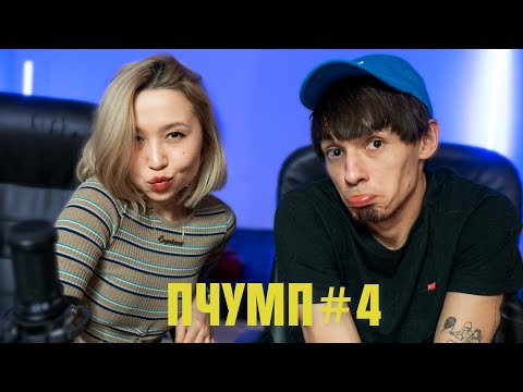 Видео: с бывшей девушкой, есть что обсудить @alexkazan ПЧУМП#4