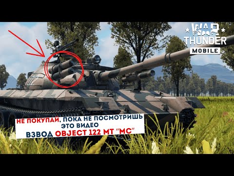 Видео: Object 122 MT "MC" за Китай— шедевр или провал? | PLZ 83-130, ZTZ59A, WZ305 – War Thunder Mobile