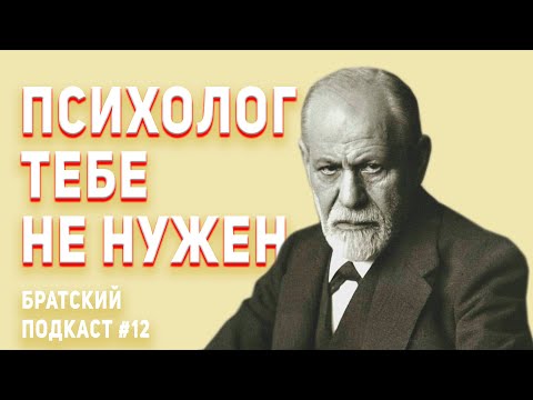 Видео: Братский подкаст #12: психолог тебе не нужен