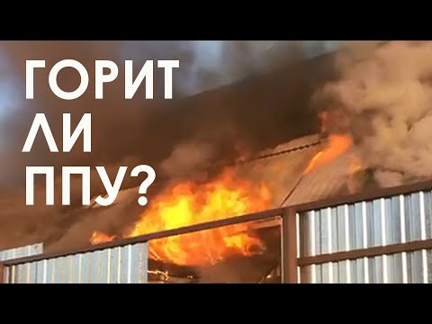 Видео: Горит ли ППУ?
