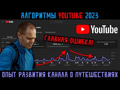 Видео: Алгоритмы продвижения YouTube 2023 опыт развития канала про путешествия статистика, допустил ошибку!