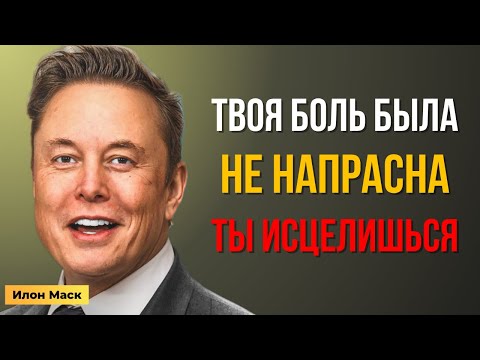 Видео: Секрет, который исцелит твои старые раны и укажет путь вперед. Услышь, ты не забыт | Мотивация Маска