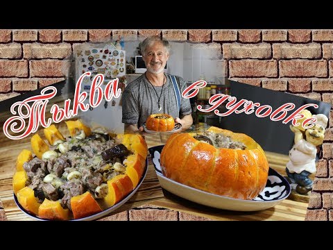 Видео: ТЫКВА С МЯСОМ В ДУХОВКЕ!  ВКУСНО И ПОЛЕЗНО! Pumpkin with meat in the oven.