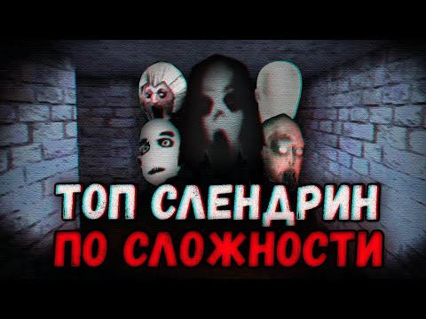Видео: Топ 10 Слендрин (по сложности)