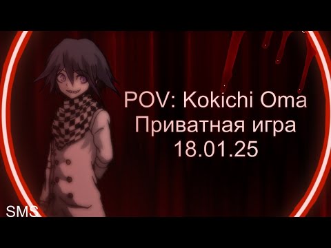 Видео: (1)Danganronpa online 18.01 Приватная игра. POV Кокичи Ома