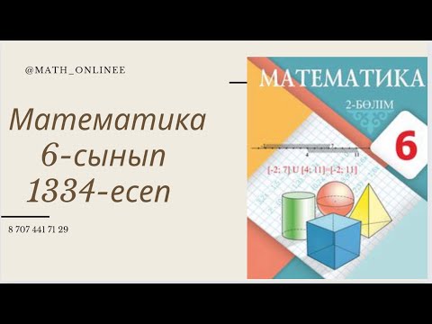Видео: Математика 6-сынып 1334-есеп Жолдың уақытқа тәуелділік формуласы