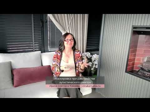 Видео: Ирина Камаева  Маскировка при расстройстве аутистического спектра