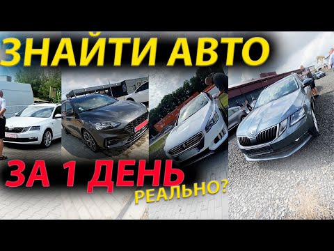 Видео: ЗНАЙТИ АВТО ЗА 1 ДЕНЬ РЕАЛЬНО? Автопідбір Луцьк Київ Львів Skoda Octavia A7 Peugeot 508 Ford Focus 4