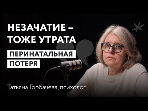 Видео: Перинатальные потери: Незачатие