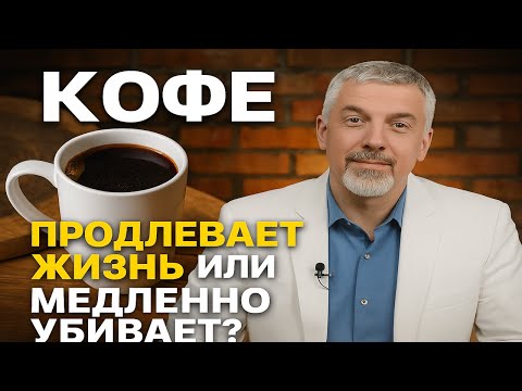 Видео: Как Пить Кофе, Чтобы Получать Только Пользу