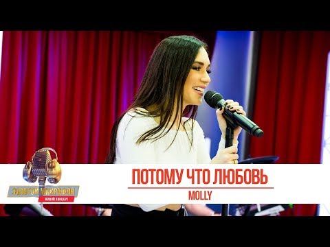 Видео: MOLLY - Потому что любовь. «Золотой Микрофон»