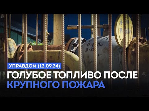 Видео: Голубое топливо после крупного пожара / «Управдом» (12.09.24)