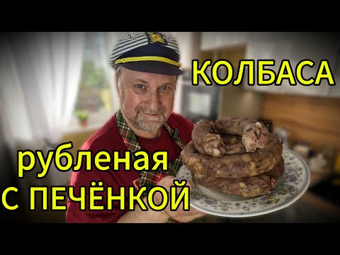 Видео: Колбаса рубленая с печёнкой