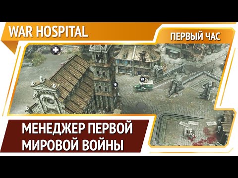 Видео: War Hospital — симулятор полевого госпиталя [Первый час]