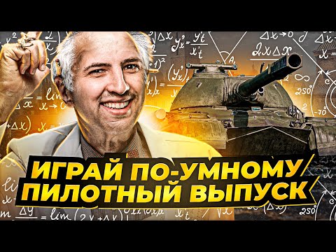 Видео: ИГРАЙ ПО-УМНОМУ С ЛЕВШОЙ / ПИЛОТНЫЙ ВЫПУСК НА ОБ.268 5 / ОБКАТКА ТАНКА ЗА АУКЦИОН