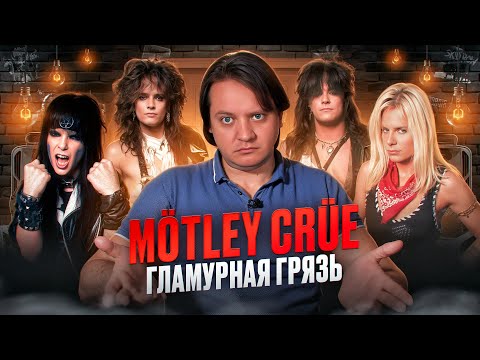 Видео: Motley Crue | краткая история группы