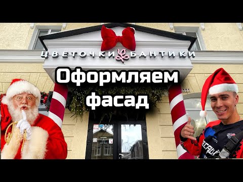 Видео: Новогоднее оформление фасада. Быстро и красиво.