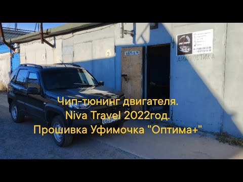 Видео: Чип-тюнинг двигателя. Niva Travel 2022 год. Прошивка Уфимочка "Оптима+".