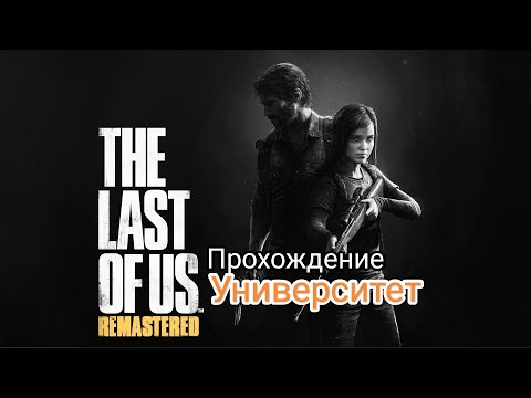 Видео: Одни из Нас Прохождение часть 7 Университет