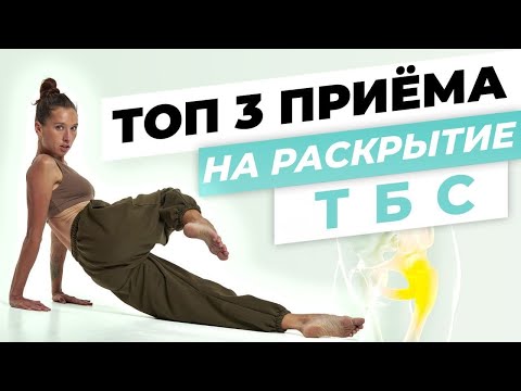 Видео: Раскрытие тазобедренных суставов | ТОП 3 упражнений для улучшения подвижности тбс