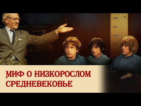 Видео: Миф о низкорослом средневековье