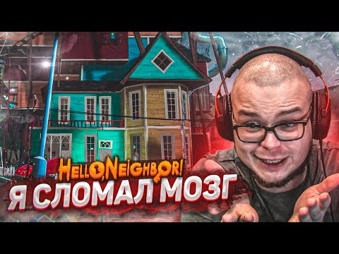 Видео: ЭТА ИГРА СЛОМАЛА МОЙ МОЗГ! ЭТО НЕВОЗМОЖНО ПРОЙТИ! (HELLO NEIGHBOR)