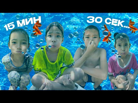 Видео: СУДЫҢ АСТЫНДА КІМ ҰЗАҚ ТҰРАДЫ 🏊‍♂️СОҒАН 100.000 ТЕҢГЕ💸| ТАРТЫСТЫ ОЙЫН БОЛДЫ @АУЫЛДАНСӘЛЕМ 