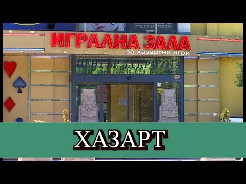 Видео: КОЛКО МУ ТРЯБВА НА ЧОВЕК ДА СТАНЕ ХАЗАРТНО ЗАВИСИМ