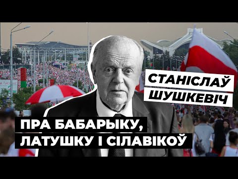 Видео: Шушкевіч расказаў, чаму ў Беларусі няма незалежнасьці / Шушкевич о независимости Беларуси