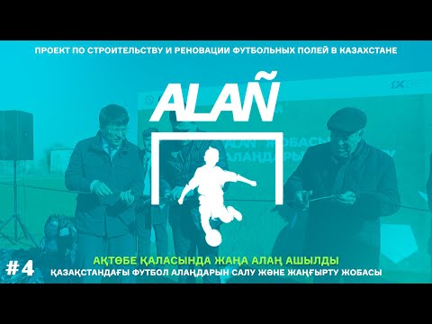 Видео: ALAÑ | Открытие стадиона имени "Есет-батыр" после реновации | город Актобе