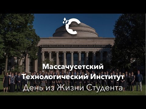 Видео: Типичный день студента MIT (Массачусетского Технологического Института)