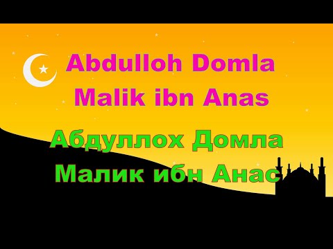 Видео: Abdulloh Domla - Malik ibn Anas,Абдуллох Домла - Малик ибн Анас,Имам Малик,Imam Malik