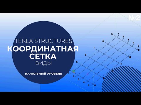 Видео: Виды, координатная сетка Tekla Structures