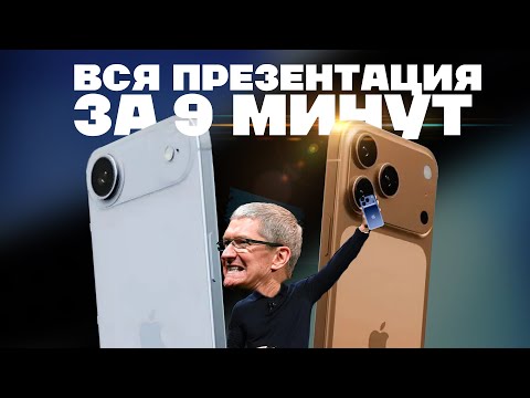 Видео: ВСЯ ПРЕЗЕНТАЦИЯ iPhone 17 и других новинок Apple ЗА ДЕВЯТЬ МИНУТ!