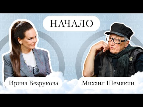 Видео: МИХАИЛ ШЕМЯКИН — О Боякове, МХАТе, деньгах в искусстве  и моделях