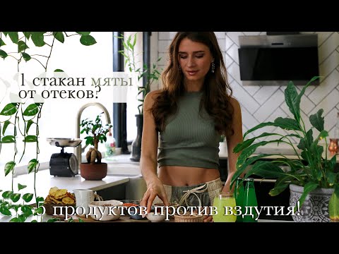 Видео: Почему модели не отекают? Вздутие живота, отеки и уставший вид » как избавиться? (+PDF)