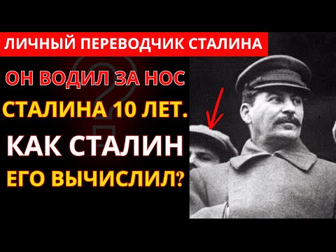 Видео: Личный Переводчик СТАЛИНА молчал 40 лет. Теперь вы узнаете ВСЁ!