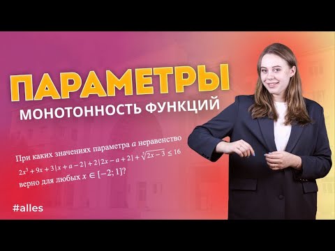 Видео: Как решать сложные параметры с помощью монотонности?🔥 Все полезные методы😍