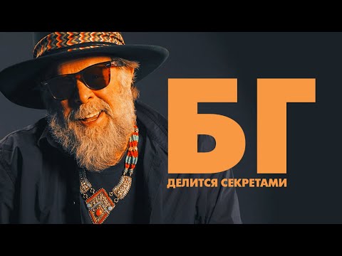 Видео: Борис Гребенщиков о правилах мироздания