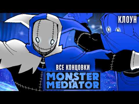 Видео: 😱НОВЫЙ МОНСТР-КЛОУН В MONSTER X MEDIATOR - Прохождение (ВСЕ КОНЦОВКИ) | ritsu ☽