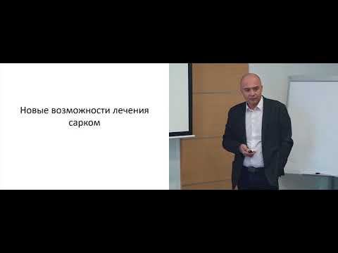 Видео: Новые возможности лечения сарком. Феденко А.А. (Москва)