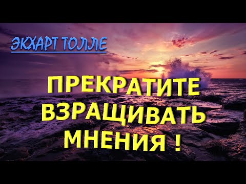 Видео: ПРЕКРАТИТЕ ВЗРАЩИВАТЬ МНЕНИЯ ! [Экхарт Толле, озв.  НикОшо]