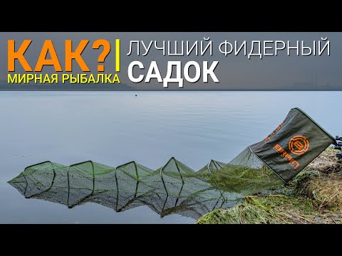 Видео: КАК? Лучший фидерный садок.