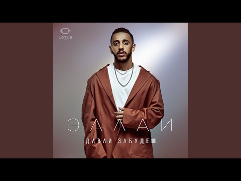 Видео: Давай забудем