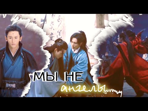 Видео: А мы не ангелы, парень | Далёкие странники | Вэнь Кэсин × Чжоу Цзышу