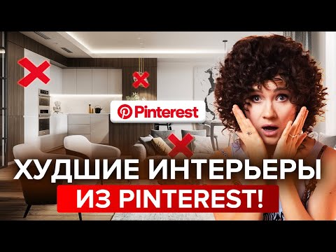 Видео: НЕ ПОВТОРЯЙТЕ ЭТОТ ДИЗАЙН! / Как сделать КРАСИВЫЙ и УДОБНЫЙ интерьер?