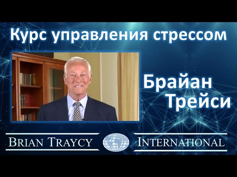 Видео: Брайан Трейси - Курс управления стрессом