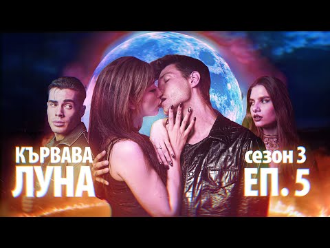 Видео: КЪРВАВА ЛУНА ЕПИЗОД 5 - СЕЗОН 3