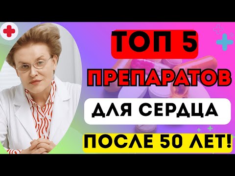 Видео: ТОП-5 ПРЕПАРАТОВ ДЛЯ СЕРДЦА ПОСЛЕ 50 ЛЕТ - УЗНАЙ ПОКА НЕ ПОЗДНО! доктор Елена Малышева.